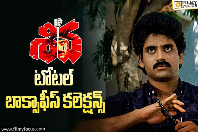 37 Years For Siva: టాలీవుడ్ రేంజ్ పెంచిన ‘శివ’కి 37 ఏళ్ళు.. టోటల్ కలెక్షన్స్ ఇవే